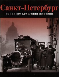 Санкт-Петербург накануне крушения империи. Рус.яз.