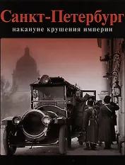 Санкт-Петербург накануне крушения империи. Рус.яз.