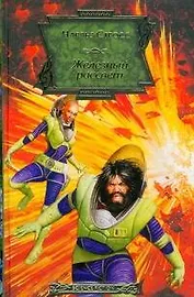 Железный рассвет: фантастический роман