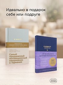 Комплект «6 минут» (6 минут + 6 минут. Сон)