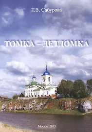 Томка - детдомка