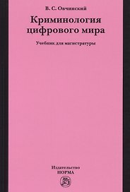 Криминология цифрового мира