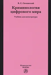 Криминология цифрового мира