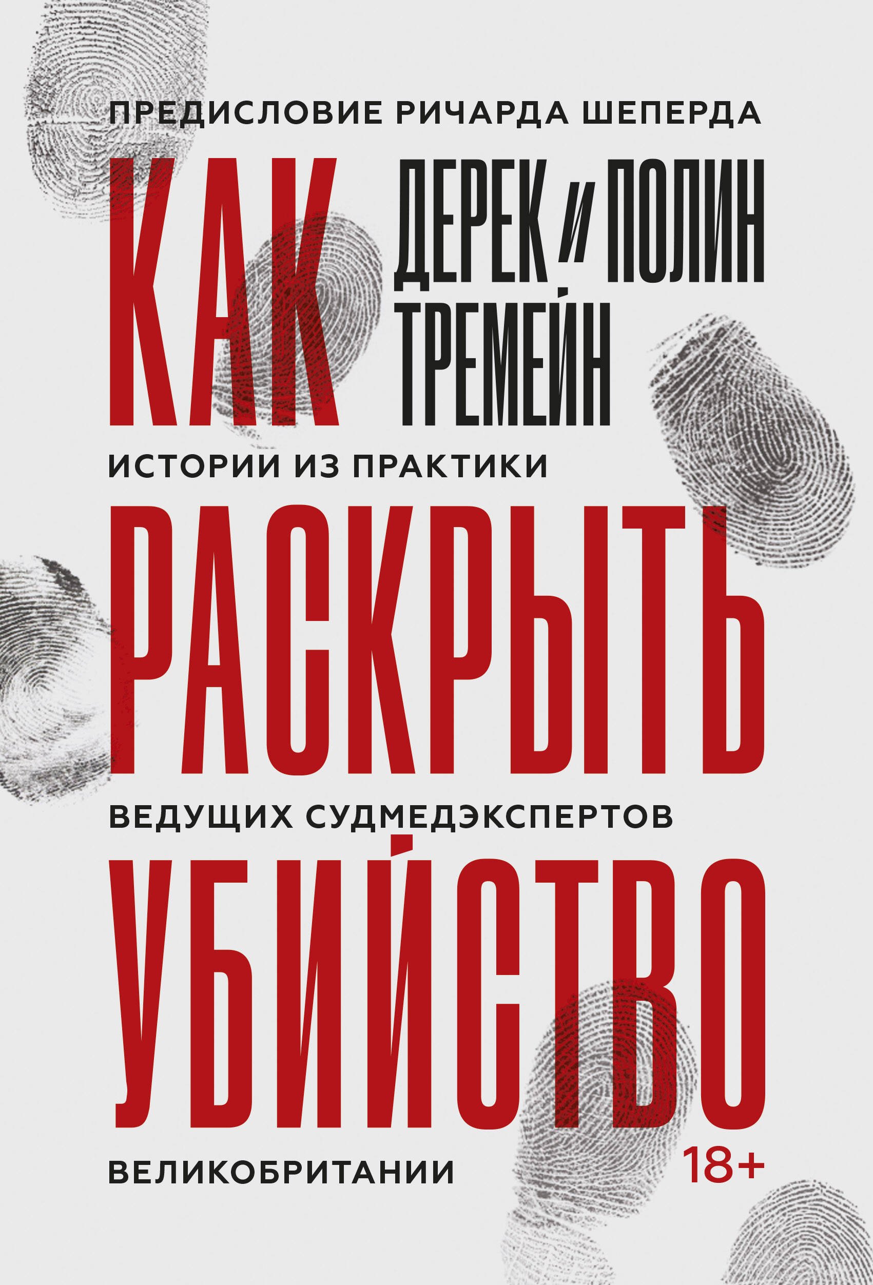  Буквоед Как раскрыть убийство. Истории из практики ведущих судмедэкспертов Великобритании