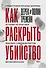 Как раскрыть убийство. Истории из практики ведущих судмедэкспертов Великобритании - 0