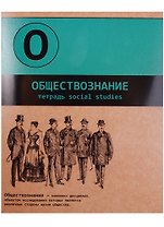 Тетрадь клетка ТЕМА "Буквы" ОБЩЕСТВОЗНАНИЕ 48 листов