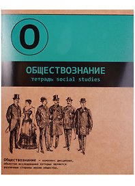 Тетрадь клетка ТЕМА "Буквы" ОБЩЕСТВОЗНАНИЕ 48 листов