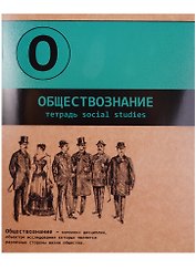 Тетрадь клетка ТЕМА "Буквы" ОБЩЕСТВОЗНАНИЕ 48 листов