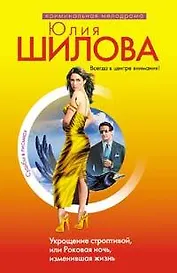 Укрощение строптивой или Роковая ночь изменившая жизнь