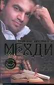 Энциклопедия мыслей Мехди. Советы. Притчи. Истории из жизни - 0