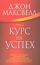 Курс на успех