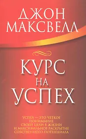 Курс на успех
