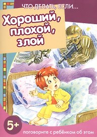 Хороший, плохой, злой. Поговорите с ребенком об этом  5+
