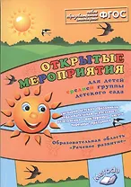 Открытые мероприятия для детей средн. гр. д/с Речевое развитие (м) Аджи (ФГОС)