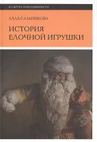 История елочной игрушки, или как наряжали советскую елку