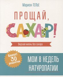 Прощай, сахар!