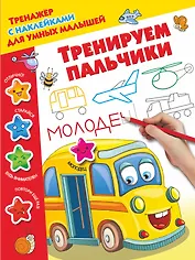 Тренируем пальчики