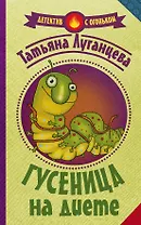 Гусеница на диете
