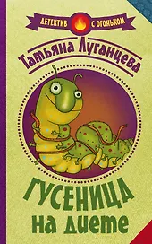 Гусеница на диете