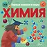 Химия - 0
