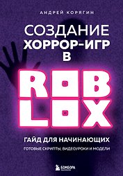 Создание хоррор-игр в Роблокс. Гайд для начинающих