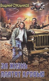 За жизнь платят кровью