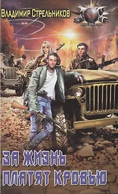 За жизнь платят кровью