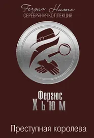 Преступная королева