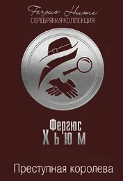 Преступная королева