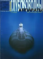 Глубоководные аппараты (вехи глубоководной тематики)