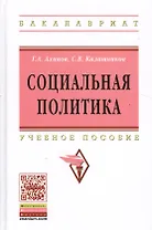 Социальная политика: Учебное пособие