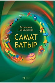 Самат-батыр (на татарском языке)