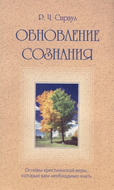 

Обновление сознания. Основы христианской веры, которые вам необходимо знать