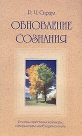 Обновление сознания. Основы христианской веры, которые вам необходимо знать