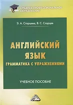 Английский язык. Грамматика с упражнениями. Учебное пособие