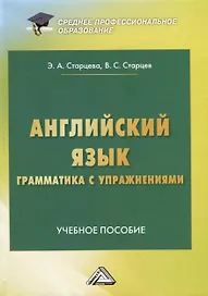 Английский язык. Грамматика с упражнениями. Учебное пособие