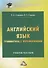 Английский язык. Грамматика с упражнениями. Учебное пособие - 0