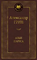 Алые паруса