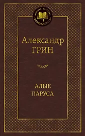 Алые паруса