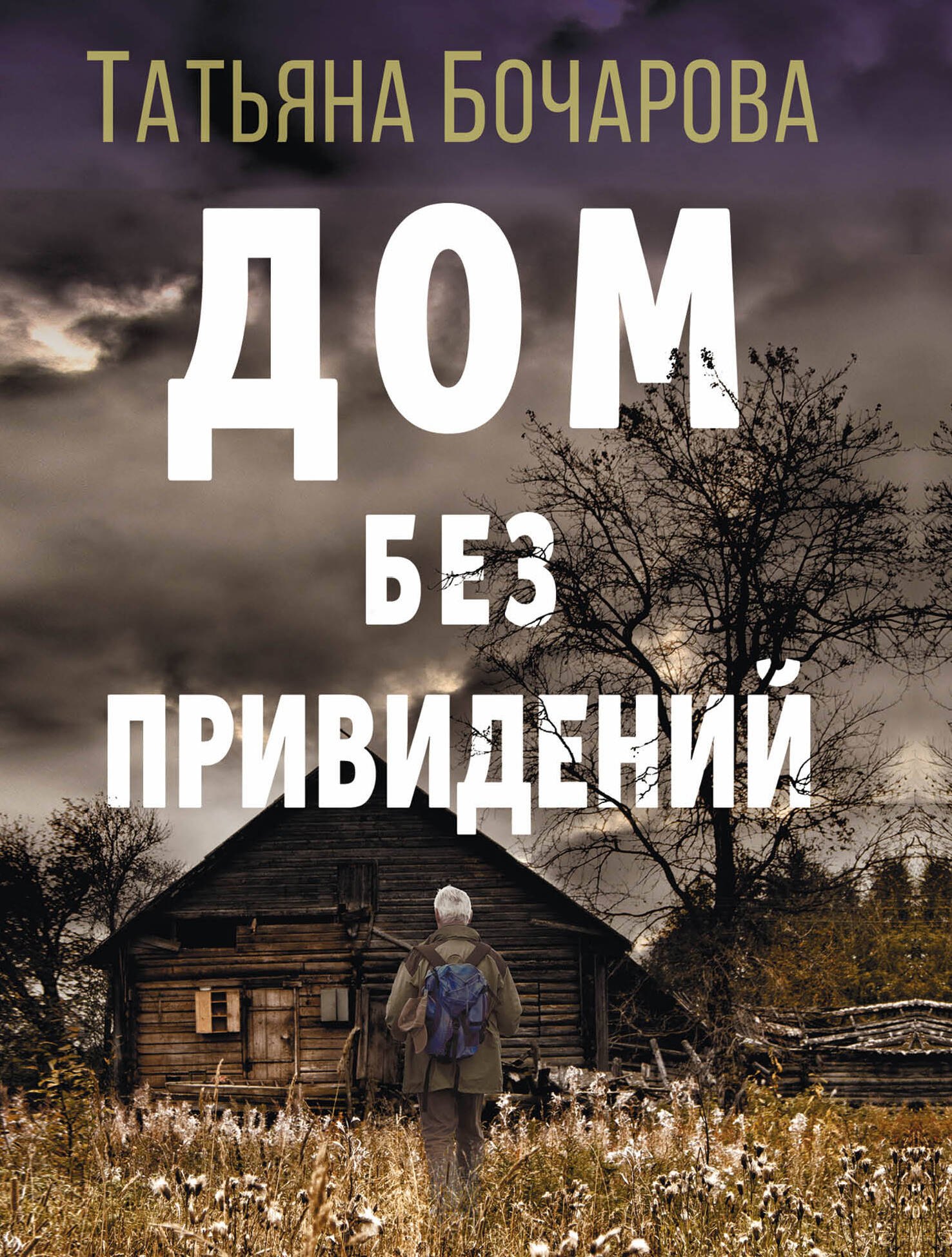 

Дом без привидений