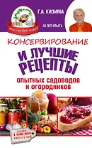 Консервирование и лучшие кулинарные рецепты опытных садоводов и огородников