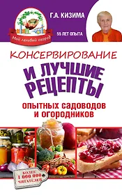 Консервирование и лучшие кулинарные рецепты опытных садоводов и огородников