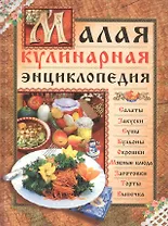 Малая кулинарная энциклопедия