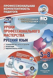 Русский язык. Уроки профессионального мастерства. 5-8 классы. Технологические карты и сценарии, презентации, видеофрагменты уроков. Книга+CD (Комплект)