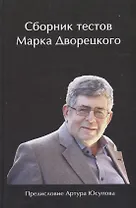 Сборник тестов Марка Дворецкого