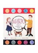 Микро. Тайны невидимого мира