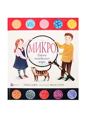 Микро. Тайны невидимого мира