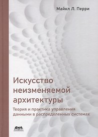 Искусство неизменяемой архитектуры: теория и практика управления данными в распределенных системах