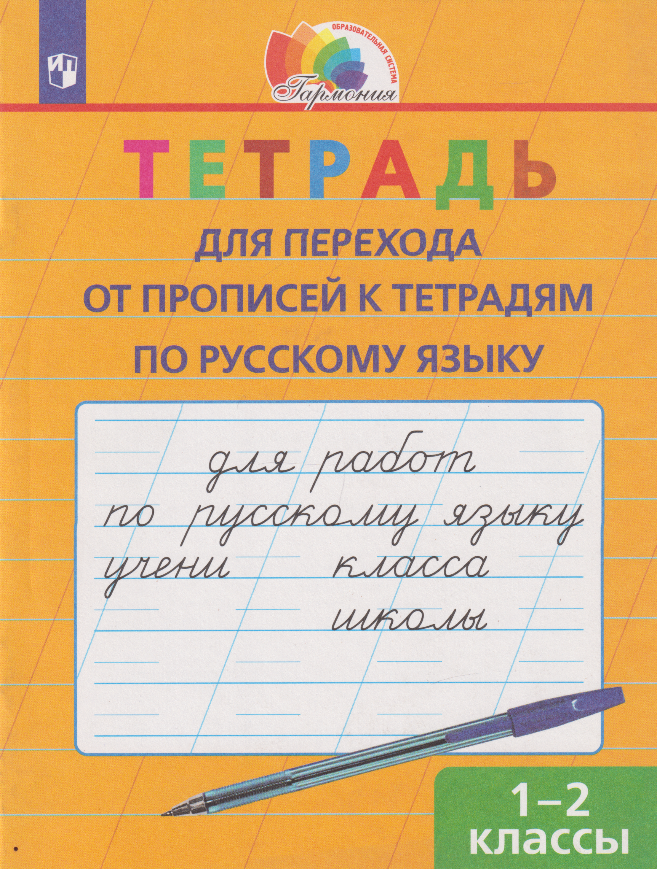 Обложка книги «Тетрадь для перехода от прописей к тетрадям по русскому языку: 1-2-е классы»