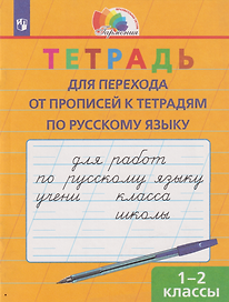 Тетрадь для перехода от прописей к тетрадям по русскому языку: 1-2-е классы